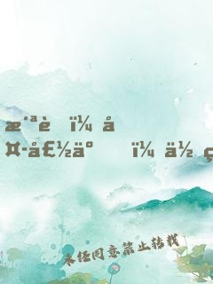 洪荒：夭壽了，你管這叫弱